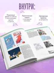 Цвет, свет, композиция. Пошаговое руководство о том, как нарисовать свою идею - Фото 4