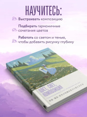 Цвет, свет, композиция. Пошаговое руководство о том, как нарисовать свою идею - Фото 5
