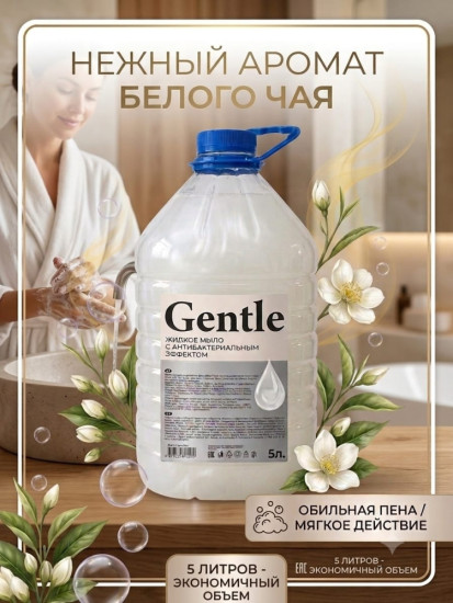 Жидкое мыло Белый чай Gentle 5л. ПЭТ