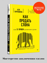 Как продать слона или 51 приём заключения сделки. Боевые слоны продаж. Комплект из 2 книг - Фото 1