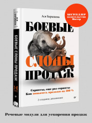 Как продать слона или 51 приём заключения сделки. Боевые слоны продаж. Комплект из 2 книг - Фото 2