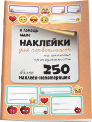 Наклейки для первоклашек на школьные принадлежности - Фото 1