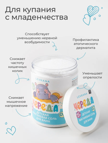 Соль для ванн магниевая детская «Череда»