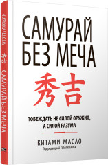 Самурай без меча - Фото 1