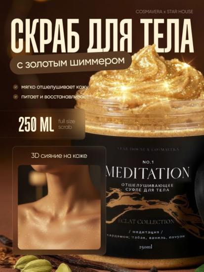 Отшелушивающее суфле для тела Meditation, Eclat