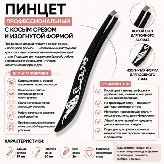 Пинцет косой изогнутый для бровей и ресниц — нержавеющая сталь, профессиональный