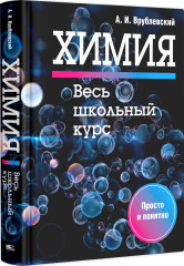 Химия. Весь школьный курс - Фото 1
