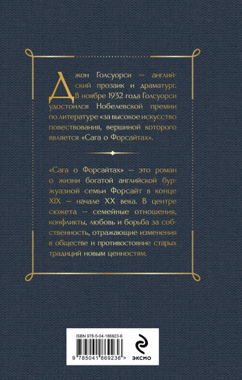 Сага о Форсайтах. Том I