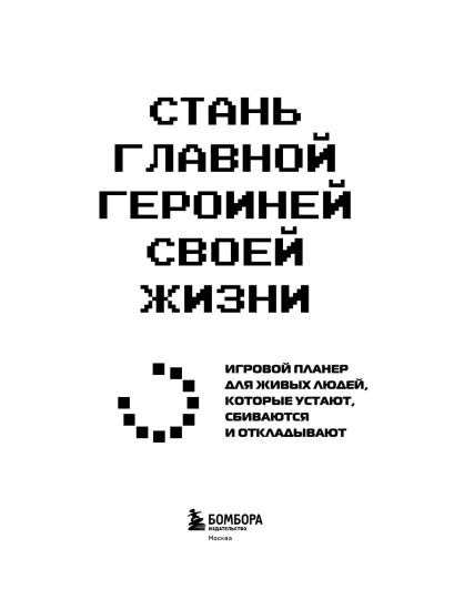 Игровой планер «Стань главной героиней своей жизни»