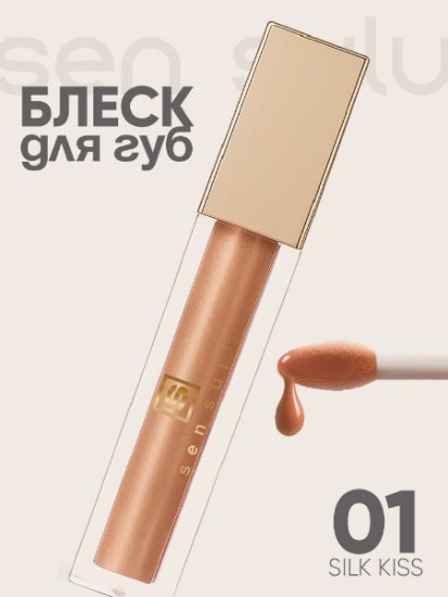 Увлажняющий блеск для губ с зеркальным эффектом (Шелковый поцелуй)