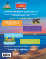 Здравствуй, Петербург! Первое путешествие по городу для маленьких исследователей - Фото 1