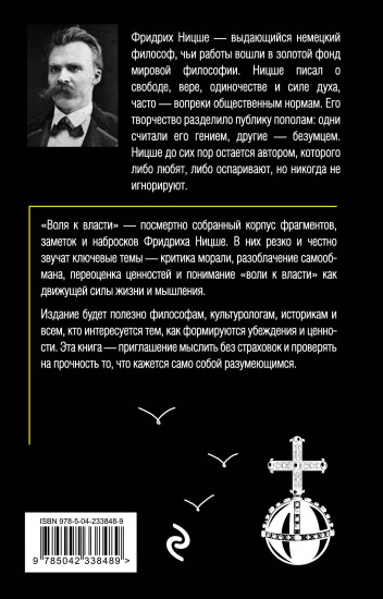 Воля к власти. Опыт переоценки всех ценностей