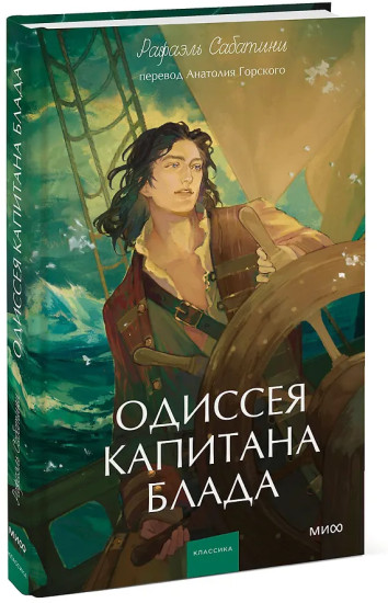 Одиссея капитана Блада