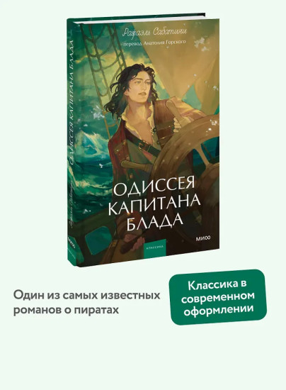 Одиссея капитана Блада