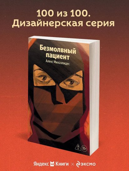 Безмолвный пациент