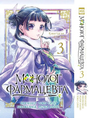 Монолог фармацевта. Том 3 - Фото 1