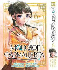 Монолог фармацевта. Том 6 - Фото 1