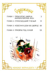 Монолог фармацевта. Том 1 - Фото 1
