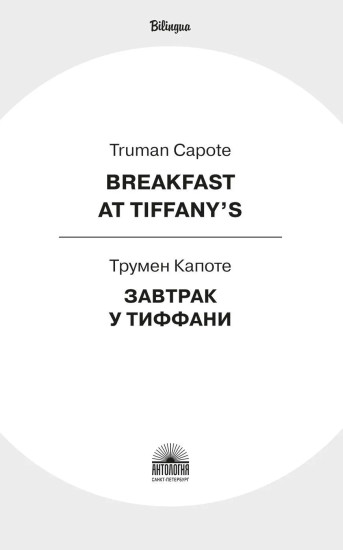 Breakfast at Tiffany's