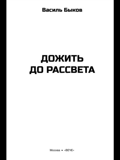 Дожить до рассвета