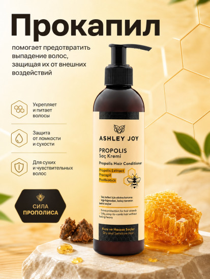 Кондиционер для волос с прополисом