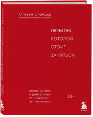 Любовь, которой стоит заняться. Классный секс в длительных отношениях — это возможно - Фото 2