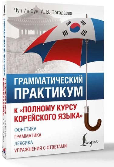 Грамматический практикум к «Полному курсу корейского языка»