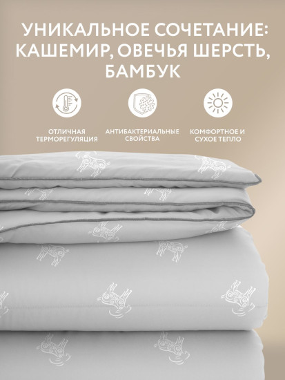 Одеяло легкое «Кашемир»
