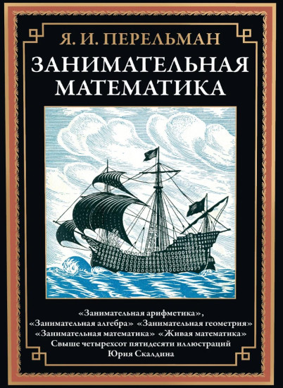 Занимательная математика. Занимательная астрономия. Занимательная физика. Комплект из 3 книг