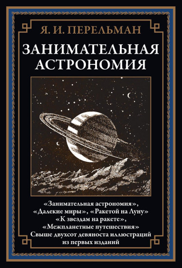 Занимательная математика. Занимательная астрономия. Занимательная физика. Комплект из 3 книг