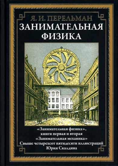 Занимательная математика. Занимательная астрономия. Занимательная физика. Комплект из 3 книг