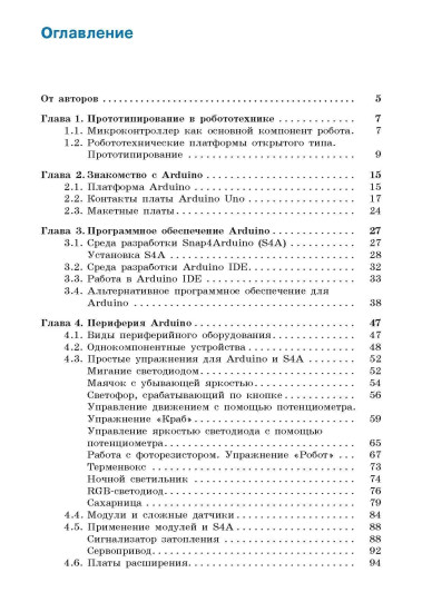 Arduino. Полный учебный курс. От игры к инженерному проекту