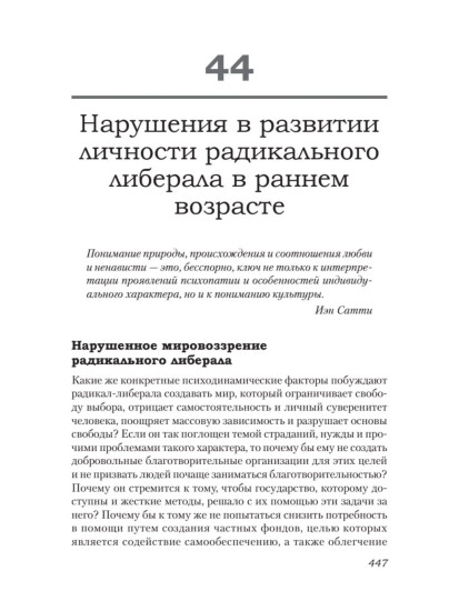 Либеральное мышление. Психологические причины политического безумия