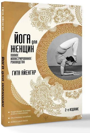 Йога для женщин. Полное иллюстрированное руководство. 2-е издание