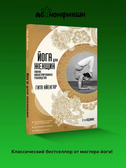 Йога для женщин. Полное иллюстрированное руководство. 2-е издание