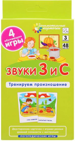 Занимательные карточки. Звуки З и С. Тренируем произношение