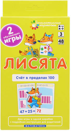 Занимательные карточки. Лисята. Счет в пределах 100