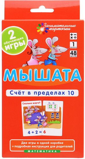 Занимательные карточки. Мышата. Счет в пределах 10