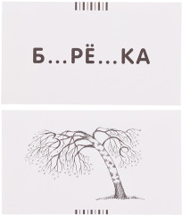 Занимательные карточки. Сова. Правописание безударных гласных - Фото 3