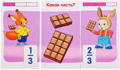 Занимательные карточки. Белки. Доли и дроби - Фото 1