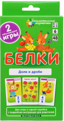 Занимательные карточки. Белки. Доли и дроби - Фото 2