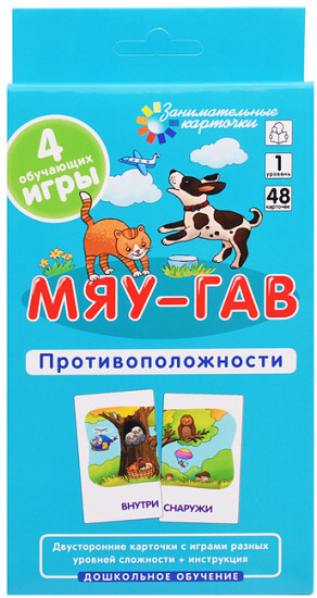 Занимательные карточки. Дошкольное обучение 1. Мяу-гав. Противоположности
