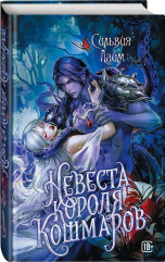 Невеста короля кошмаров - Фото 2