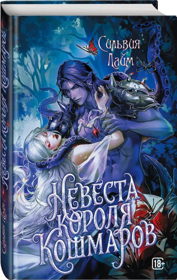 Невеста короля кошмаров