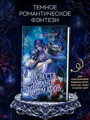 Невеста короля кошмаров - Фото 11