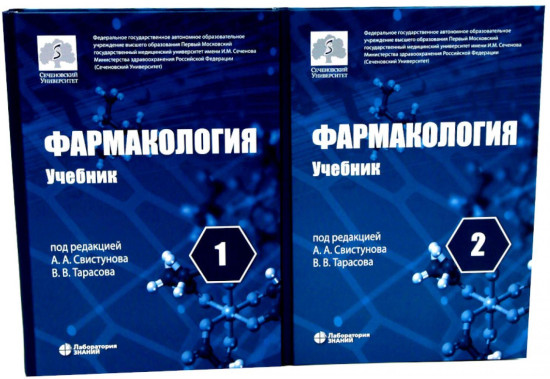 Фармакология. Учебник в 2 томах. Комплект из 2 книг