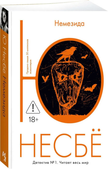 Комплект из 3 книг: Немезида + Пентаграмма + Спаситель. Детективы о Харри Холе