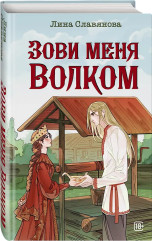Зови меня Волком - Фото 2