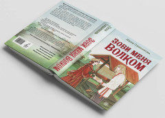 Зови меня Волком - Фото 3