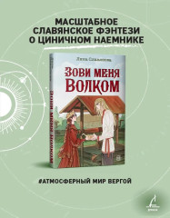 Зови меня Волком - Фото 12